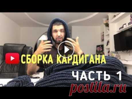 It's My Life! Вязание кардигана! Сборка моего изделия! Часть 1. Приветы) сборка полным ходом) Напомню, что приступил к заключительной стадии, а именно сшиваю все части своего бомбического кардигана! . За этот вечер...