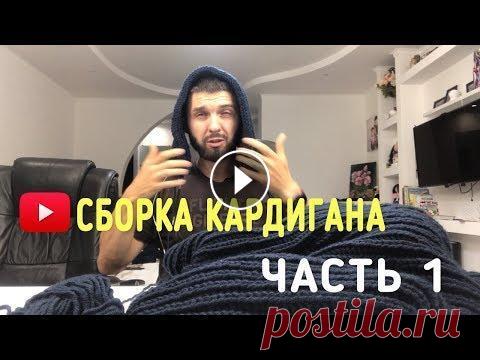 It's My Life! Вязание кардигана! Сборка моего изделия! Часть 1. Приветы) сборка полным ходом) Напомню, что приступил к заключительной стадии, а именно сшиваю все части своего бомбического кардигана! . За этот вечер...