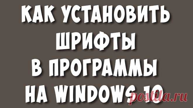 Как Установить Шрифты в Программы на Windows 10 / Как Установить Шрифт в Ворд и Фотошоп В этом видео я покажу как можно установить шрифты в программы на виндовс 10. Для тех кто не знал, объясню, не нужно устанавливать отдельно шрифты в такие про...