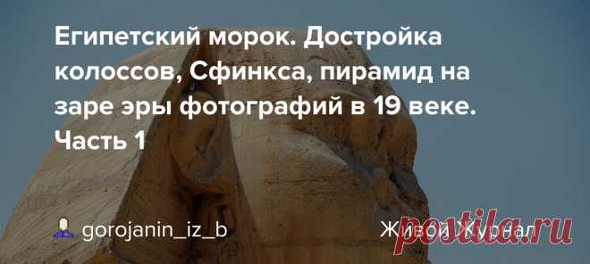Египетский морок. Достройка колоссов, Сфинкса, пирамид на заре эры фотографий в 19 веке. Часть 1 Ученые, официальные-академические и альтернативные-конспирологические, пишут, что это высечено из цельной скалы, из камня. Древнейшая, мол, статуя на земле, свидетель потопа, загадка тысячелетий... Литье как литье. Как и вся историческая древность. Давно пора это показать. Древний Египет, воспетый…