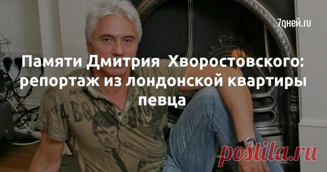 Памяти Дмитрия  Хворостовского: репортаж из лондонской квартиры певца - 7Дней.ру Как знаменитый певец жил в Англии.