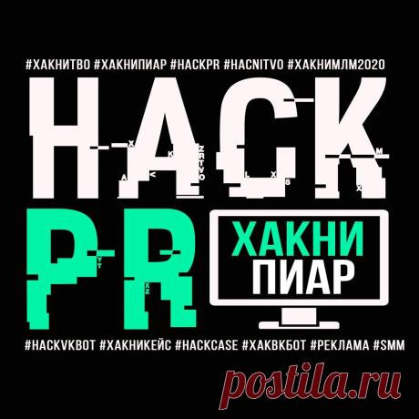 Hack-PR HACK-PR Лучшая площадка для рекламы и пиара ХАКНИ ПИАР