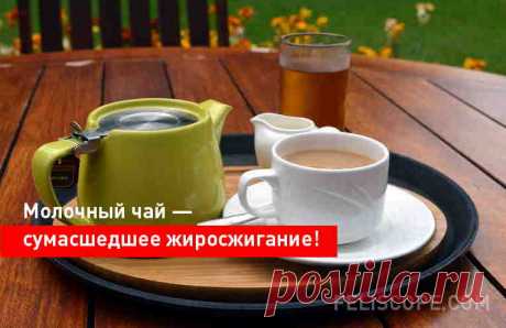 Молочный чай - сумасшедшее жиросжигание! Употребление этого напитка с целью похудения представляет собой разгрузочную монодиету.
Убыль веса - 1кг.
Продолжительность - 1 день.




Очень легкая и полезная диета! В последнее время она очень популярна и многими используется как разгрузочная. Её можно практиковать 1 раз в неделю, если у