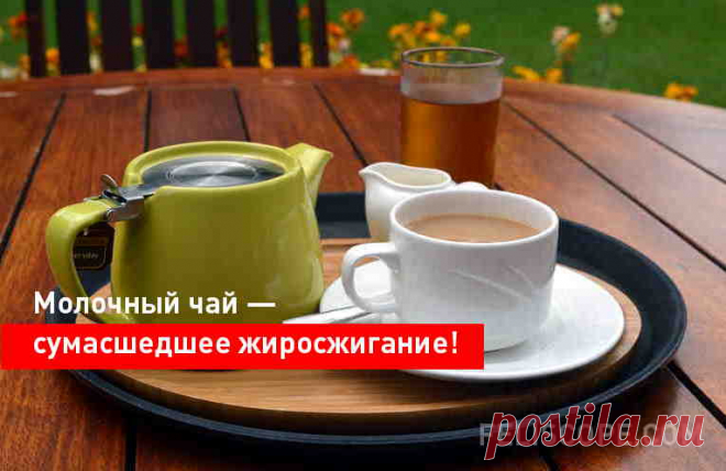 Молочный чай - сумасшедшее жиросжигание! Употребление этого напитка с целью похудения представляет собой разгрузочную монодиету.
Убыль веса - 1кг.
Продолжительность - 1 день.




Очень легкая и полезная диета! В последнее время она очень популярна и многими используется как разгрузочная. Её можно практиковать 1 раз в неделю, если у