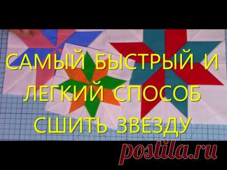 Как быстро и легко сшить блок одиночная звезда.