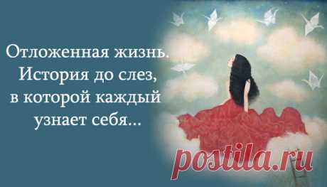Отложенная жизнь. История до слез, в которой каждый узнает себя…
Отложенная жизнь. История до слез, в которой каждый узнает себя… У мамы в серванте жил хрусталь. Салатницы, фруктовницы, селедочницы. Все громоздкое, непрактичное. И ещё фарфор. Красивый, с переливчатым рисунком цветов и бабочек. Набор из 12 тарелок, чайных пар, и блюд под горячее. Мама покупала его еще в советские времена, и ходила куда-то ночью с номером […]
Читай дальше на сайте. Жми подробнее ➡