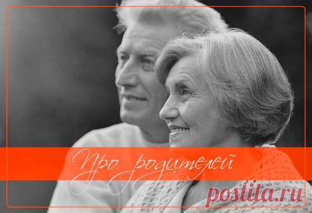 Как бы ни манили вдаль
Новые открытия,
Вспоминайте иногда
Про своих родителей.

Если день расписан весь
Встречами, приёмами,
Напишите смс:
«Как дела? Здоровы ли?»

В выходные тянет в клуб,
В бутики с подругами.
А родители вас ждут
И о вас всё думают.

Коль влюбились, то не жаль
Ни цветов, ни брюликов.
Подарите маме шаль,
Папе — тёплый пуловер.

Жизнь вокруг бурлит рекой:
Свадьбы, дни рождения…
Лишь, как прежде, дом родной
Ждёт без приглашения.

Дверь, как прежде, отворив,
...