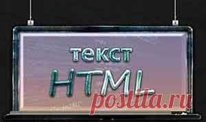 Текст html. Основные теги для работы с текстом | Блог Евгения Несмелова