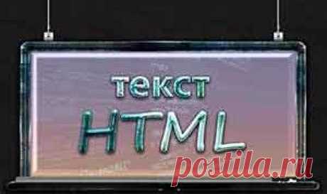 Текст html. Основные теги для работы с текстом | Блог Евгения Несмелова