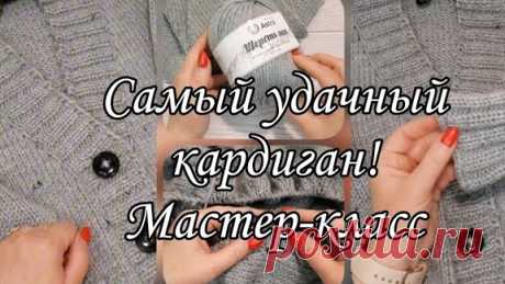 Женский кардиган. Подробный мастер класс! В этом видео разберём как можно связать красивый женский кардиган спицами.