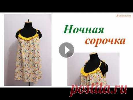 Простая выкройка и пошив Ночной Сорочки В этом ролике я хочу показать как потратив чуть больше 2-х часов времени можно смоделировать, выкроить и пошить очень интересную ночную сорочку. Устро...