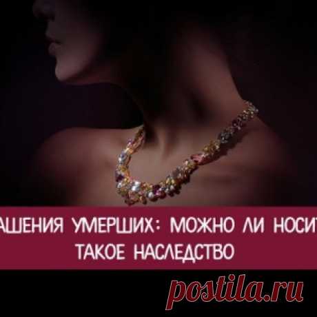 Украшения умерших: можно ли носить такое наследство