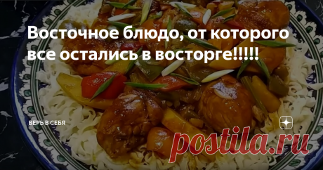 Восточное блюдо, от которого все остались в восторге!!!!! Здравствуйте дорогие друзья! Сегодня у нас снова восточное блюдо, в нашей семье очень любят восточную кухню, поэтому мы собираем такие интересные и вкусные рецепты. Блюдо готовится на одном дыхании, приятные ароматы наполняют все в округ, разогревая аппетит!
На первом этапе нарежем сладкий перец на средние кусочки, мы взяли зелёный и красный перец, они придадут всему блюду не только свой