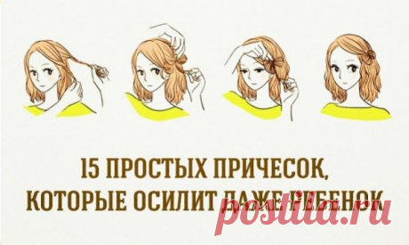 15 простых причёсок на для девушек!