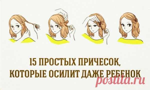 15 простых причёсок на для девушек!