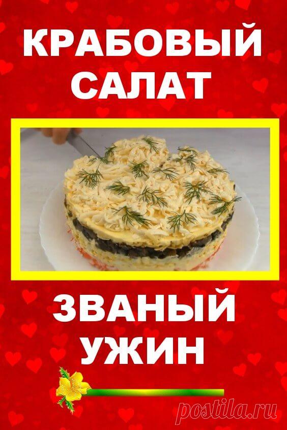 Нереально Вкусный крабовый Салат на Новый Год "Званый Ужин" | Бабушкины секретики