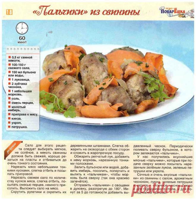 Пальчики из свинины