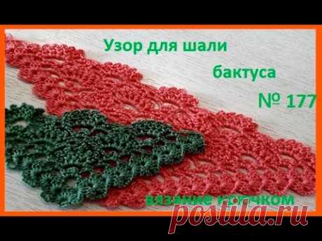Очень Красивый Узор для ШАЛИ и Бактуса , вязание КРЮЧКОМ  (шаль № 177)
