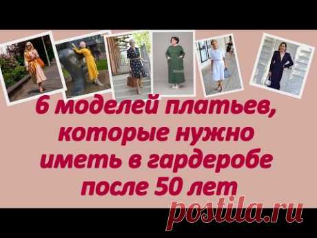 6 моделей платьев, которые нужно иметь в гардеробе после 50 лет