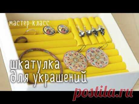 ▶ Делаем ШКАТУЛКУ для украшений своими руками / мастер-класс - YouTube