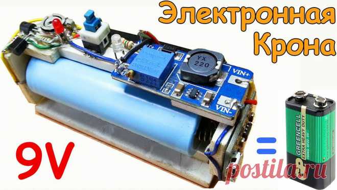 Как из литиевого аккумулятора сделать батарейку на 9 вольт, своими руками, для замены обычной Кроны | ЭлектроХобби | Дзен
