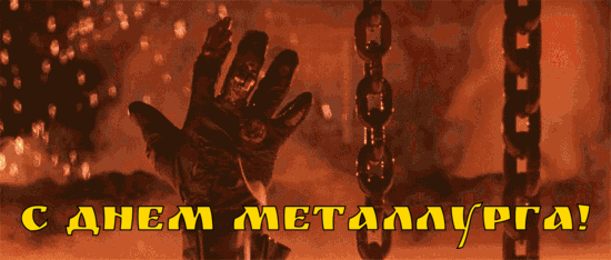 В металлурга День прекрасный
Я желаю тебе сил.
Чтобы свет, добро и счастье
Каждый день твой приносил.