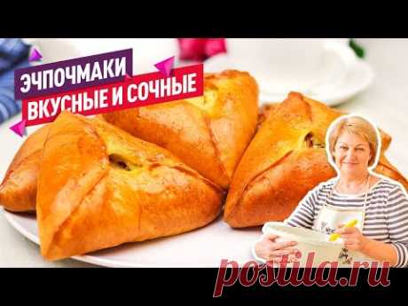 ЭЧПОЧМАКИ! Вкуснейшие Треугольники с курицей и картошкой (Супер тесто!)
