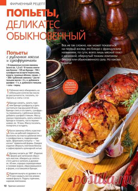 Попьеты с рубленым мясом и сухофруктами