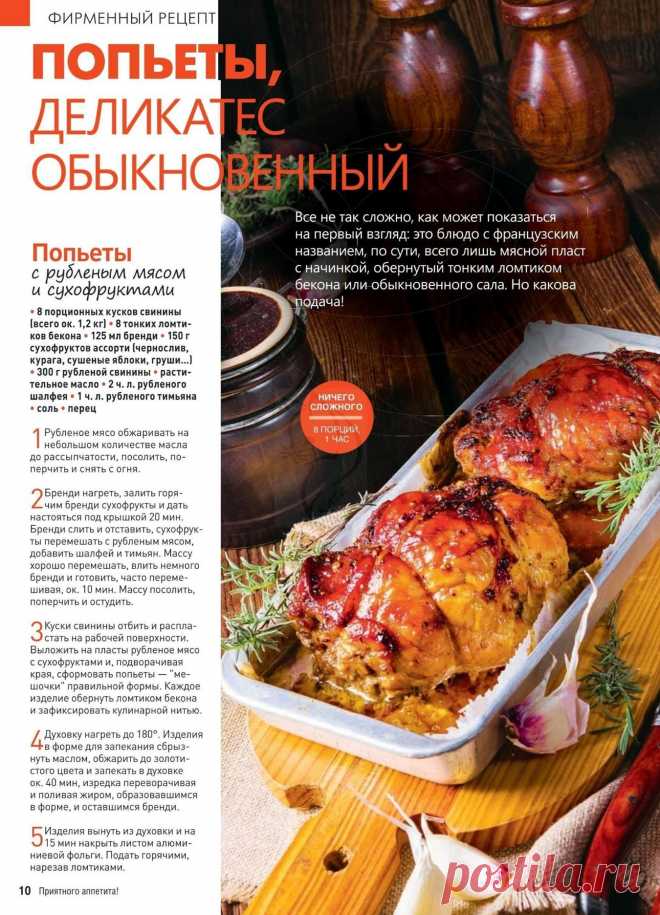 Попьеты с рубленым мясом и сухофруктами