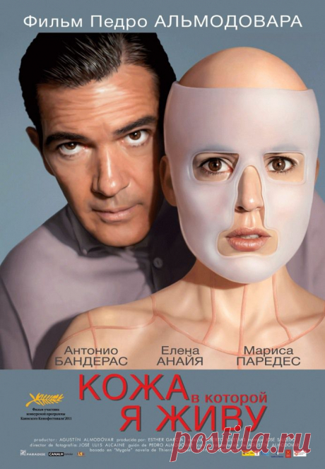 Фильм Кожа в которой я живу (триллер, драма) Всемирно известный хирург Роберт Ледгард открыл секрет создания искусственной человеческой кожи. Он уверяет коллег, что производит эксперименты на мышах, однако тайно держит взаперти в своём загородном доме молодую женщину по имени Вера, которая и является основным объектом его экспериментов. В отсутствие доктора за ней присматривает престарелая служанка Марилия.