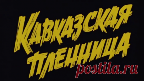 Тест: хорошо ли вы знаете отечественный фильм «Кавказская пленница» | Очарованный странник | Яндекс Дзен
#тест,