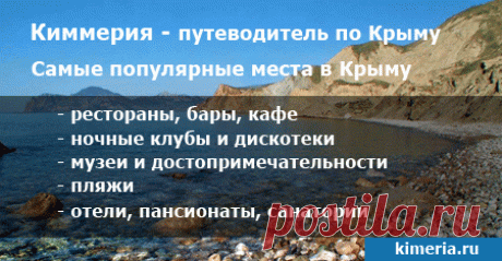 Отдых в Крыму. Жилье в Крыму. Частный сектор. Цены 2016 | В Крым - Инфо
ПЛАТНО 6000 руб