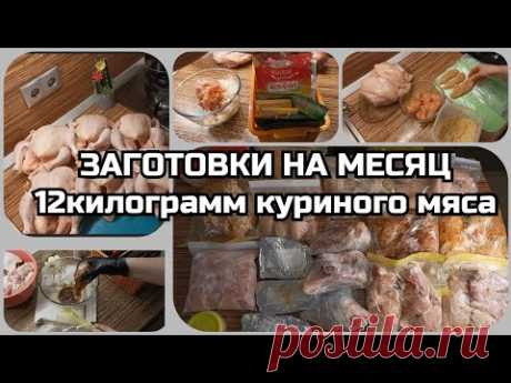 🔥ЗАГОТОВКИ НА МЕСЯЦ.🔥 ✨Домашние полуфабрикаты🔪 из 12кг 🐔курицы.