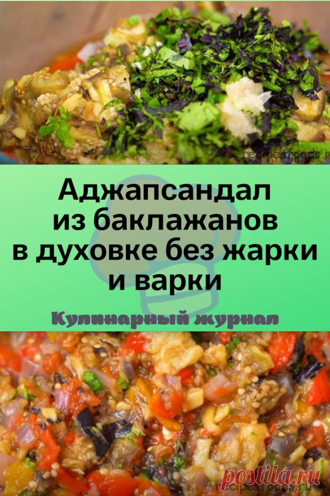 Аджапсандал из баклажанов в духовке без жарки и варки