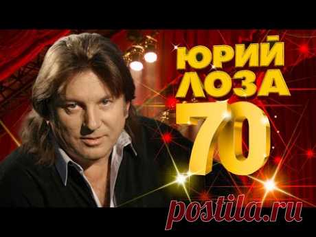 ЮРИЙ ЛОЗА, 70 ЛЕТ! | Мой плот | Лучшие песни Юрия Лозы ‪@BestPlayerMusic‬