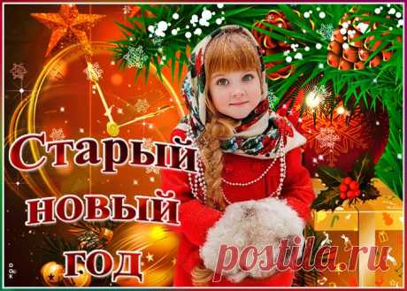 Картинки Старый Новый Год | ТОП Картинки