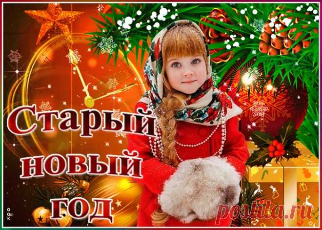 Картинки Старый Новый Год | ТОП Картинки
