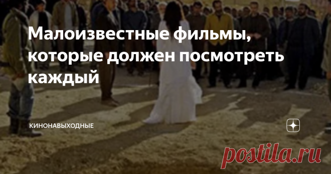 Малоизвестные фильмы, которые должен посмотреть каждый Приветствую вас,  читатели канала КИНОНАВЫХОДНЫЕ!
Можете быть уверены, фильмы, которые будут представлены в этом топе, способны увлечь каждого.
Итак, начнем!
Забивание камнями Сорайи М (2008)