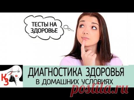 Диагностика здоровья в домашних условиях - YouTube