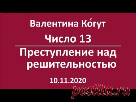 Число 13. Преступление над Решительностью