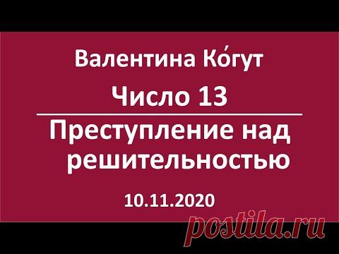 Число 13. Преступление над Решительностью