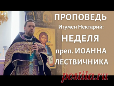 Как познать себя и получить исцеление _ проповедь в Неделю преподобного Иоанна Лествичника.mp4 ПРОСИМ ПОДДЕРЖАТЬ КАНАЛ! Уважаемые подписчики и зрители! Канал существует на частные пожертвования, и мы будем благодарны вам за любую финансовую помощь, для продолжения нашей работы. Номер карты Сбербанка: 5469 5600 2430 1653 КОНТАКТЫ: САЙТ — ТАПЛИНК — Вконтакте — Телеграм —