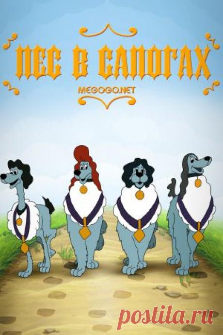Мультфильм &quot;Пес в сапогах&quot; - смотреть легально и бесплатно онлайн на MEGOGO.NET