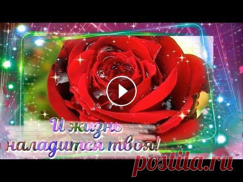 Пусть Ваша жизнь сияет, словно радуга! Пусть Ваша жизнь сияет, словно радуга! Музыкальная открытка для друзей Музыка - Алексей Ладыгин Автора стихов найти не смогла, буду рада за помощь! Ка...