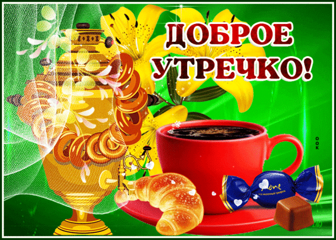 Открытка доброе утро с самоваром - Скачать бесплатно на otkritkiok.ru