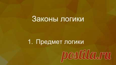Законы логики (Смотреть всем) 

Программа, которая расскажет об одной из старейших наук. Всегда было принято считать, что знание логики обязательно для образованного человека. Сейчас, в условиях коренного изменения характера человеческого труда, ценность такого знания возрастает. 

- Предмет логики 
- Законы логики 
- Трактование законов логики 
- Классическая и некласическая логика 
- Модальная логика 
- Особенности естественного языка 
- Операции над именами