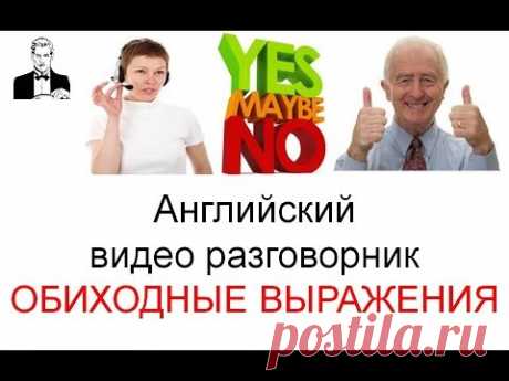 Английский разговорник ПОВСЕДНЕВНЫЕ СЛОВА И ВЫРАЖЕНИЯ