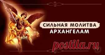 СИЛЬНАЯ МОЛИТВА АРХАНГЕЛАМ