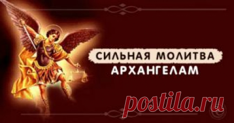 СИЛЬНАЯ МОЛИТВА АРХАНГЕЛАМ