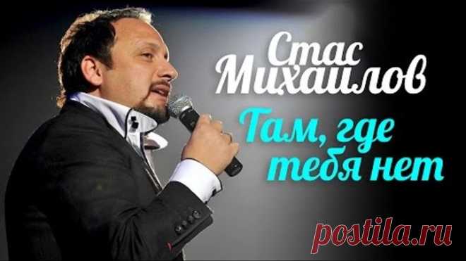 ПРЕМЬЕРА КЛИПА! Стас МИХАЙЛОВ - Там, где тебя нет